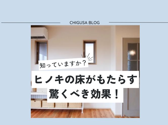 【施工事例】ヒノキの床がもたらす効果とは？五感で感じる木の温もり